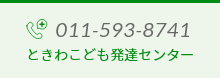 ときわこども発達センター