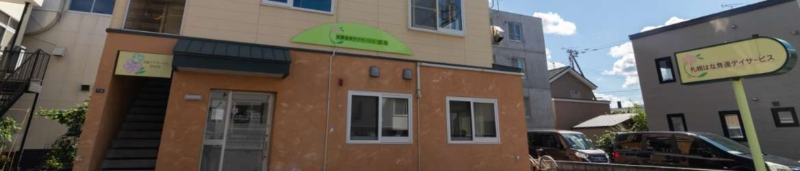 札幌はな発達デイサービス