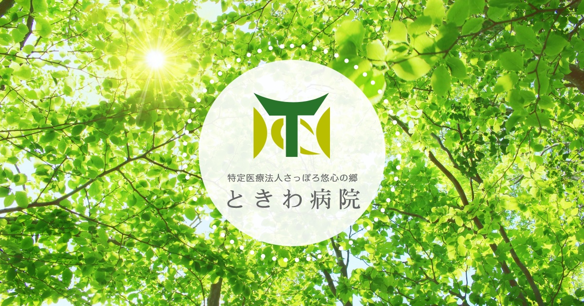 ときわこども発達 特定医療法人さっぽろ悠心の郷 ときわ病院