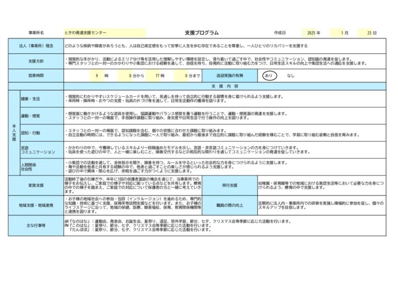 ときわ発達支援センター 支援プログラム