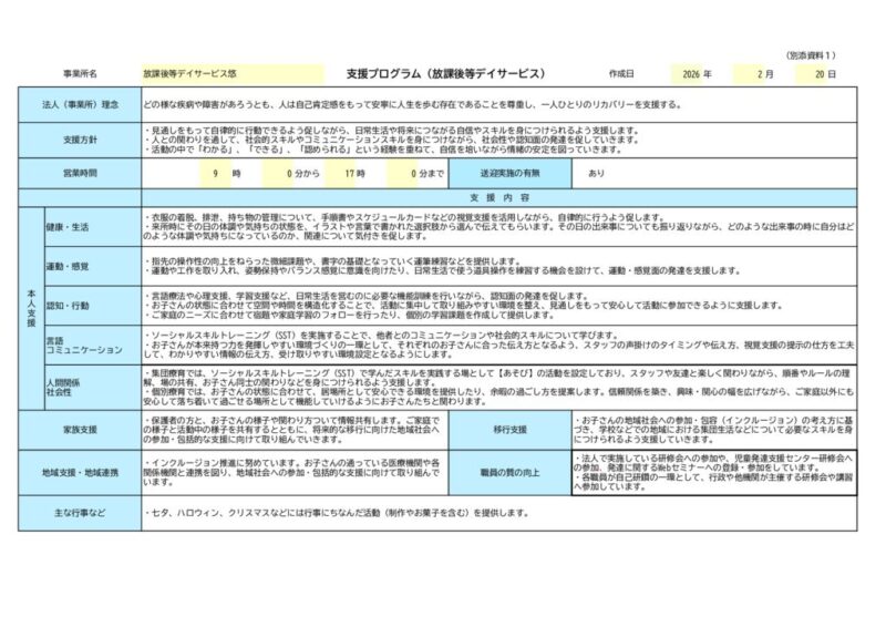 支援プログラム（悠）