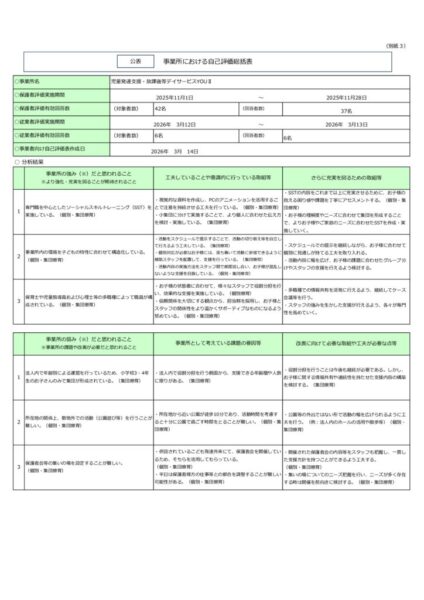 放課後等デイサービス評価表