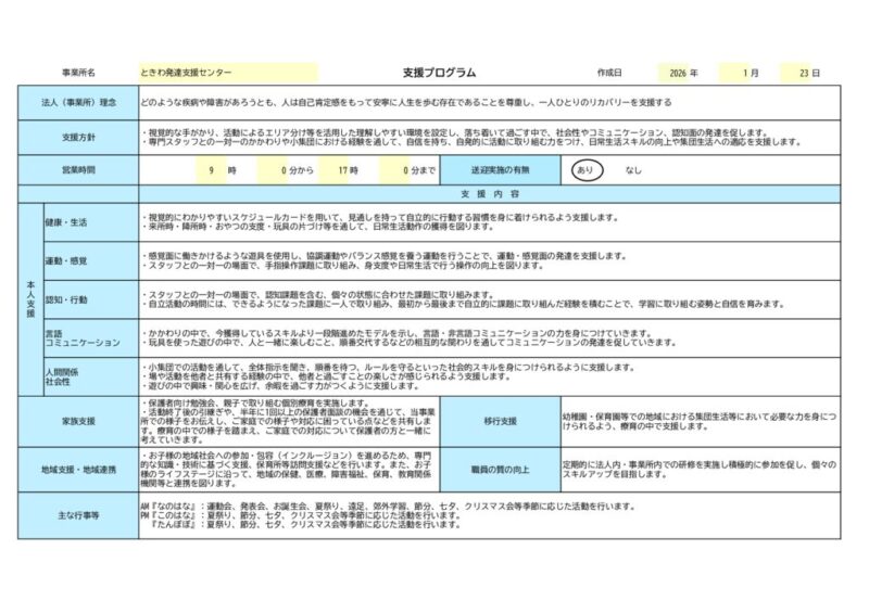 支援プログラム（ときわ発達支援センター）