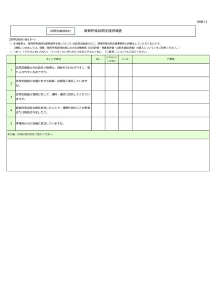 保育所等訪問支援評価表