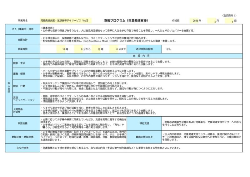 【児童発達支援】支援プログラムYOUⅡ