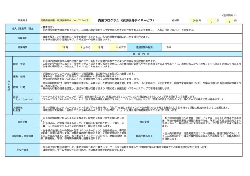 【放課後等デイサービス】支援プログラ ムYOUⅡ