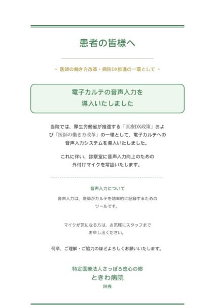 ときわ病院_音声入力導入のお知らせ2