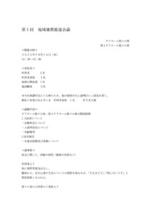 第１回地域連携推進会議のサムネイル