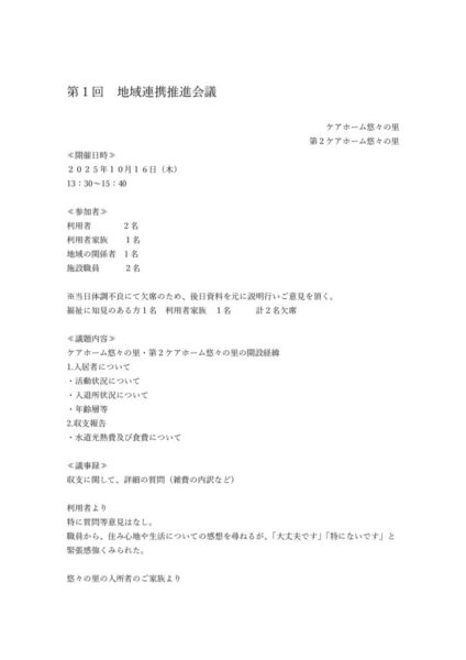 第１回地域連携推進会議